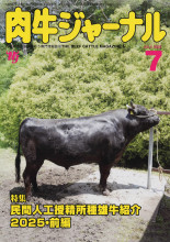 肉牛ジャーナル 2025年7月号』肉牛新報社編 - 田舎の本屋さん