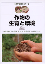 【中古】 作物栄養の基礎知識 養分の吸収と生長/農山漁村文化協会/高橋英一 作物栄養の基礎知識: 養分の吸収と生長 | 高橋 英一 |本 | 通販