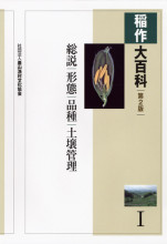 稲作大百科  ２ /農山漁村文化協会/農山漁村文化協会（単行本） 稲作大百科 第2版 全5巻』農文協編 - 田舎の本屋さん