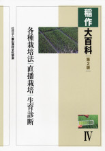 稲作大百科 全5巻セット 農文協 稲作大百科第2版 全5巻 農山漁村文化協会 イネ コメ作り