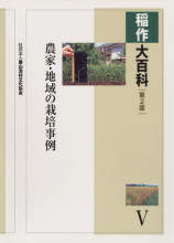 稲作大百科  ２ /農山漁村文化協会/農山漁村文化協会（単行本） 書店の皆様へ 近刊案内 | 農文協（農山漁村文化協会）