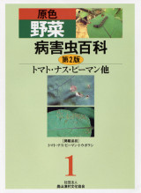 【中古】 原色野菜病害虫百科 ２ 第２版/農山漁村文化協会/農山漁村文化協会 4540042726.jpg