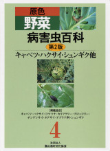 【中古】 原色野菜病害虫百科 ２ 第２版/農山漁村文化協会/農山漁村文化協会 4540042726.jpg