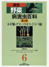 【中古】 原色野菜病害虫百科 ２ 第２版/農山漁村文化協会/農山漁村文化協会 野菜病害虫百科 第2版 第2巻 キュウリ・スイカ・メロン他 ☆在庫