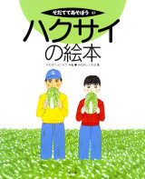 そだててあそぼう（５巻セット） 第１０集/農山漁村文化協会（大型本） 農文協の絵本 | 農文協（農山漁村文化協会）