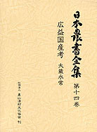 日本農書全集14 広益国産考』大蔵永常著他 - 田舎の本屋さん