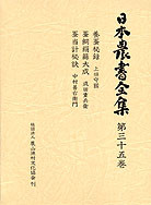 日本農書全集35 養蚕秘録・他 ☆通販のみお取り扱い』上垣守国他著他