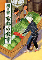 日本の食生活全集26 聞き書 京都の食事』畑明美他編 - 田舎の本屋さん