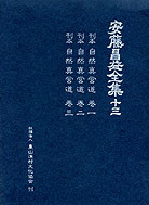 安藤昌益全集第13巻 自然真営道巻一・巻二・巻三』安藤昌益研究会編