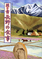 日本の食生活全集20 聞き書 長野の食事』向山雅重他編 - 田舎の本屋さん