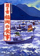 日本の食生活全集40 聞き書 福岡の食事』中村正夫他編 - 田舎の本屋さん