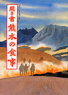 日本の食生活全集43 聞き書 熊本の食事』小林研三他編 - 田舎の本屋さん