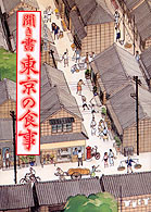 日本の食生活全集13 聞き書 東京の食事』渡辺善次郎他編 - 田舎の本屋さん