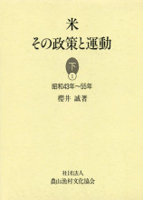 農山漁村生活史調査資料集/日本図書センタ-（大型本） 農山漁村生活史調査資料集/日本図書センタ-（大型本）