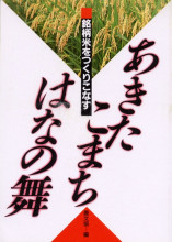 田舎の本屋さん―農業・食文化・教育・生活の書籍専門店―