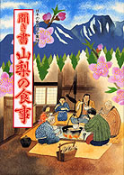 日本の食生活全集19 聞き書 山梨の食事』福島義明他編 - 田舎の本屋さん