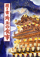日本の食生活全集11 聞き書 埼玉の食事』深井隆一他編 - 田舎の本屋さん