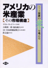 アメリカの食品製造業 構造・戦略・業績・政策/農山漁村文化協会/Ｃｏｎｎｏｒ，Ｊｏｈｎ　Ｍ．（単行本） アメリカの食品製造業 構造・戦略・業績・政策/農山漁村文化協会