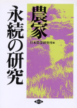 農業経営・農村地域づくりの先駆的実践―地域農業の21世紀展望事例 (戦後日本の食料・農業・農村) [単行本] 戦後日本の食料農業農村編集委員会 戦後農地制度史―農地改革から農地バンク法まで (学術選書