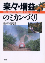 田舎の本屋さん―農業・食文化・教育・生活の書籍専門店―