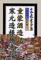 日本農書全集 第51巻 農産加工 2 童蒙酒造記,寒元造様極意伝 日本農書全集51 農産加工2 童蒙酒造記・寒元造様極意伝』袋屋孫六他著