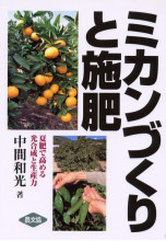 【中古】 デコポン（不知火）をつくりこなす/農山漁村文化協会/河瀬憲次 デコポン（不知火）をつくりこなす/農山漁村文化協会/河瀬憲次