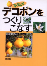中晩柑をつくりこなす 田舎の本屋さん―農業・食文化・教育・生活の書籍専門店―