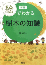 新版 絵でわかる樹木の知識』堀大才著 - 田舎の本屋さん