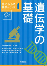 遺伝学の百科事典 継承と多様性の源 - 日本遺伝学会設立100周年