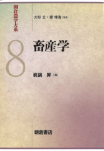 畜産用語辞典、畜産学概論　2冊セット 新編畜産用語辞典 畜産学概論 2冊セット 畜産用語辞典、畜産学概論