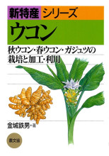 【入手困難】薬用植物栽培全科 田舎の本屋さん―農業・食文化・教育・生活の書籍専門店―