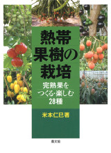 田舎の本屋さん―農業・食文化・教育・生活の書籍専門店―