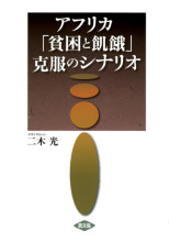 田舎の本屋さん―農業・食文化・教育・生活の書籍専門店―