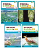 DVD 病害虫防除の基本技術と実際 全4巻セット』農文協編 - 田舎