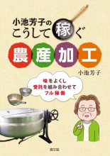 田舎の本屋さん―農業・食文化・教育・生活の書籍専門店―