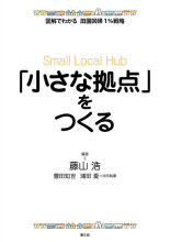 農山漁村生活史調査資料集 第１巻/日本図書センタ-（単行本） 日本農書全集 第68巻 本草・救荒 | 建部 清庵, 江藤 彰彦 |本