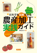 田舎の本屋さん―農業・食文化・教育・生活の書籍専門店―