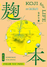 麹本 KOJI for LIFE』なかじ著 - 田舎の本屋さん