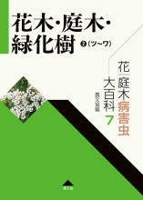 【中古】 原色野菜病害虫百科 ２ 第２版/農山漁村文化協会/農山漁村文化協会 4540042726.jpg