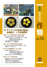 【中古】最新農業技術 作物vol.3: 米の売り方／農山漁村文化協会 (編集)、農文協 (編集)／農山漁村文化協会 中古】最新農業技術 作物vol.3: 米の売り方／農山漁村文化協会