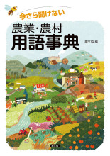 【中古】 日本農業書総目録 ２００９年版/農業書協会/農業書協会 日本農書全集 (第12巻) | 宮崎 安貞, 山田 龍雄 |本 | 通販 | Amazon