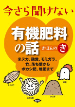 土・肥料及び作業法: 改訂 (日本語) 単行本 改訂新版 土と施肥の新知識 | 後藤逸男, 渡辺和彦, 小川吉雄