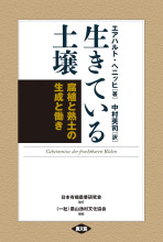 土・肥料及び作業法: 改訂 (日本語) 単行本 改訂新版 土と施肥の新知識 | 後藤逸男, 渡辺和彦, 小川吉雄