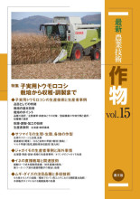 【中古】最新農業技術 作物vol.3: 米の売り方／農山漁村文化協会 (編集)、農文協 (編集)／農山漁村文化協会 124458-6-