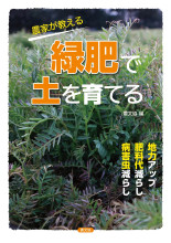 地力アップ大事典 : 有機物資源の活用で土づくり」