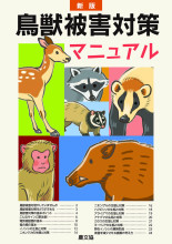 暮らしを守る獣害対策シリーズ 暮らしを守る獣害対策シリーズ DVD 暮らしを守る獣害対策シリーズ 全