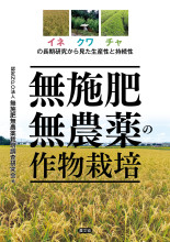 田舎の本屋さん―農業・食文化・教育・生活の書籍専門店―