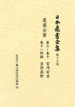 【中古】 日本農業書総目録 ２００９年版/農業書協会/農業書協会 日本農書全集 第68巻 本草・救荒 | 建部 清庵, 江藤 彰彦 |本