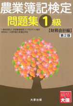 農業簿記検定 教科書1級 管理会計編 第2版