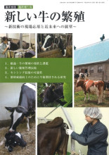 畜産全書　乳牛　農山漁村文化協会（農文協） 田舎の本屋さん―農業・食文化・教育・生活の書籍専門店―